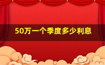 50万一个季度多少利息