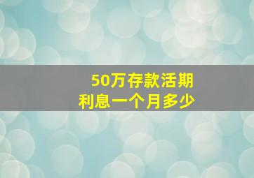 50万存款活期利息一个月多少