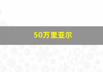 50万里亚尔