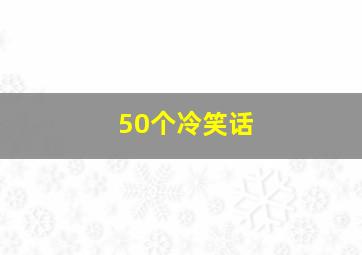 50个冷笑话