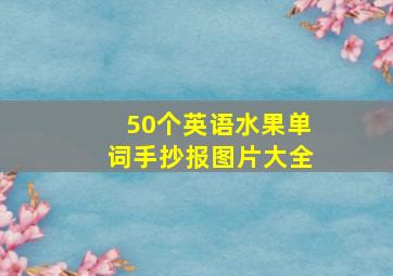 50个英语水果单词手抄报图片大全