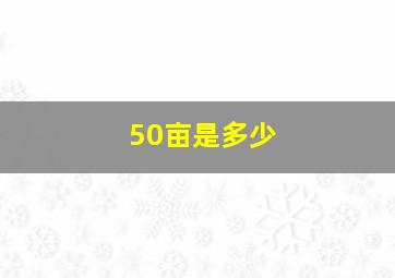 50亩是多少