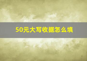 50元大写收据怎么填