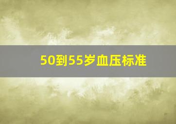 50到55岁血压标准