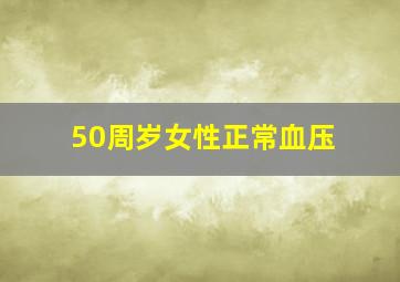 50周岁女性正常血压