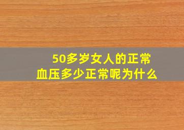 50多岁女人的正常血压多少正常呢为什么