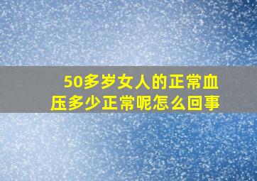 50多岁女人的正常血压多少正常呢怎么回事