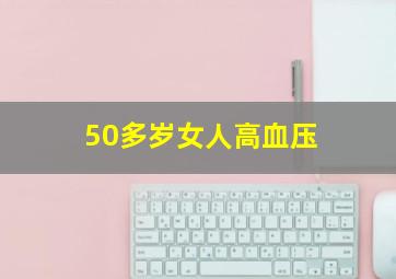 50多岁女人高血压