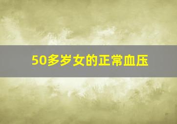 50多岁女的正常血压