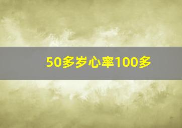 50多岁心率100多