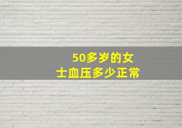 50多岁的女士血压多少正常