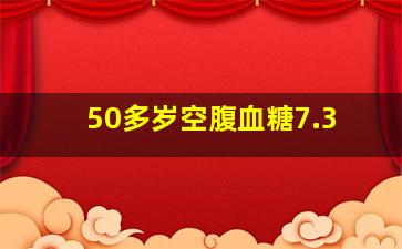 50多岁空腹血糖7.3