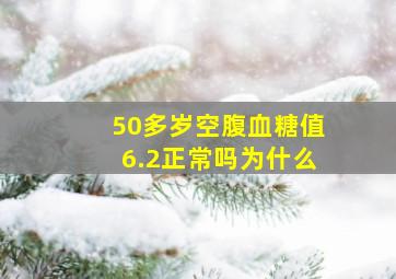 50多岁空腹血糖值6.2正常吗为什么