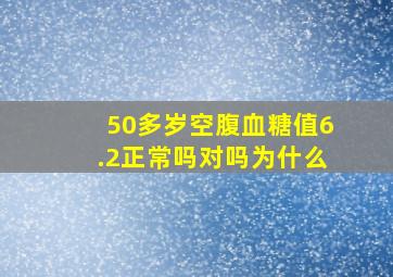 50多岁空腹血糖值6.2正常吗对吗为什么