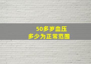 50多岁血压多少为正常范围