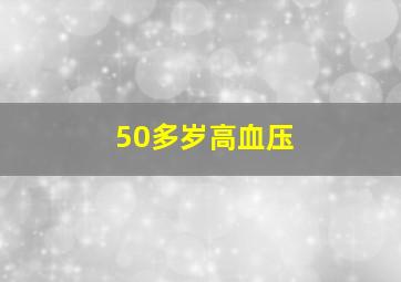 50多岁高血压