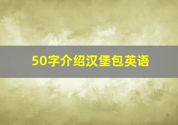 50字介绍汉堡包英语