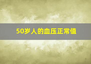 50岁人的血压正常值