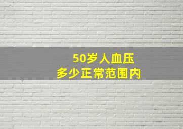 50岁人血压多少正常范围内