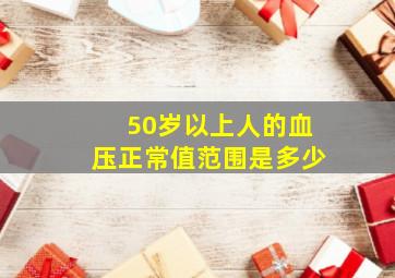 50岁以上人的血压正常值范围是多少