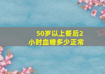 50岁以上餐后2小时血糖多少正常