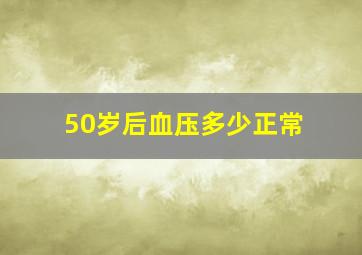 50岁后血压多少正常