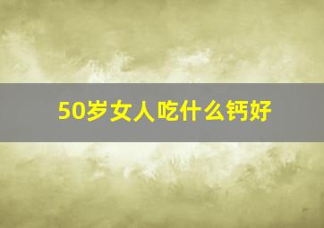 50岁女人吃什么钙好