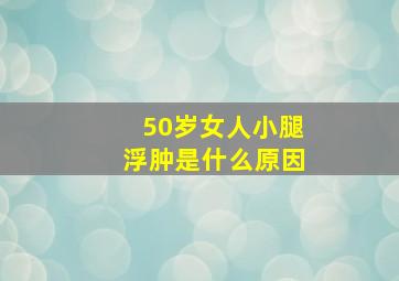 50岁女人小腿浮肿是什么原因