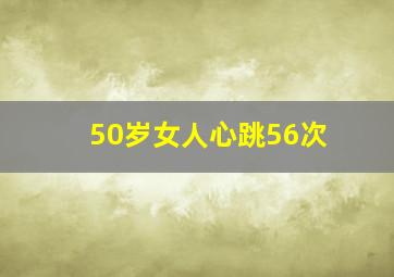 50岁女人心跳56次