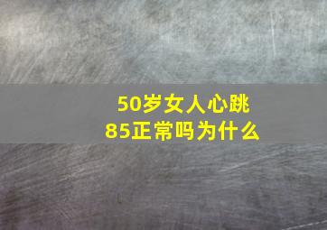 50岁女人心跳85正常吗为什么