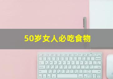 50岁女人必吃食物