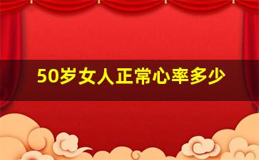 50岁女人正常心率多少