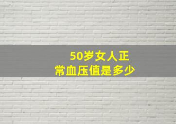 50岁女人正常血压值是多少