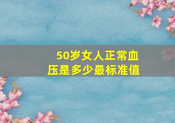 50岁女人正常血压是多少最标准值