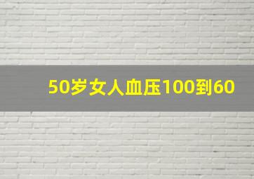 50岁女人血压100到60