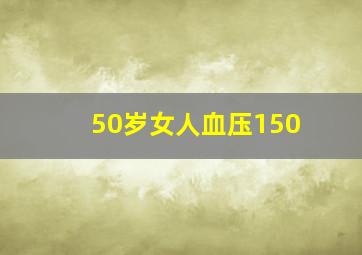 50岁女人血压150