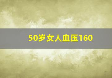 50岁女人血压160