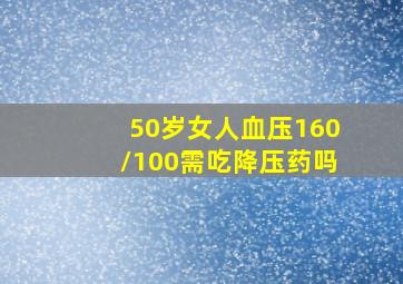 50岁女人血压160/100需吃降压药吗