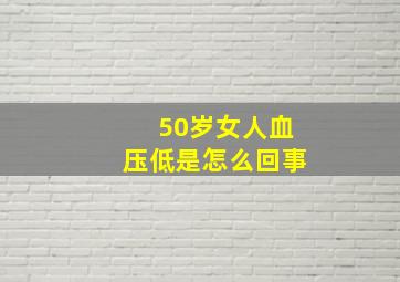 50岁女人血压低是怎么回事