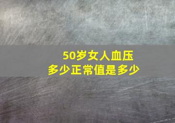 50岁女人血压多少正常值是多少