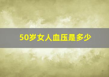 50岁女人血压是多少