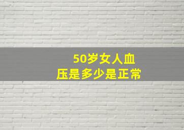 50岁女人血压是多少是正常