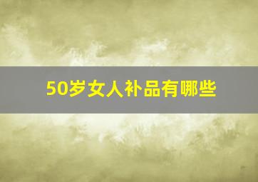 50岁女人补品有哪些