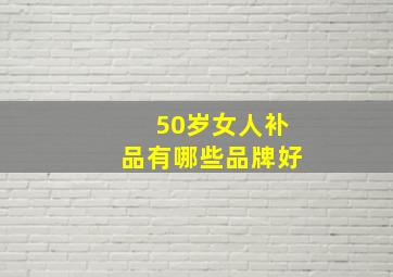 50岁女人补品有哪些品牌好