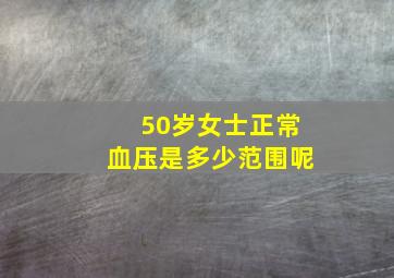 50岁女士正常血压是多少范围呢