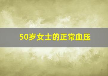 50岁女士的正常血压