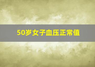 50岁女子血压正常值