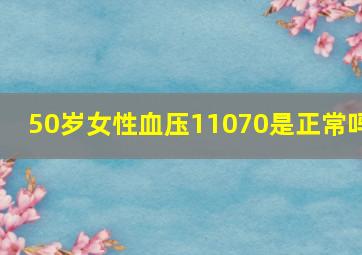 50岁女性血压11070是正常吗