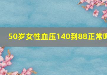 50岁女性血压140到88正常吗