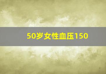 50岁女性血压150